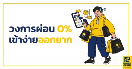 กระซิบเตือนขาช้อป! เปิดความลับวงการ "ผ่อน 0%" ที่ดูเหมือนจะสบาย แต่แอบปาดเหงื่อสลับแอปจ่ายบิลกันรัวๆ