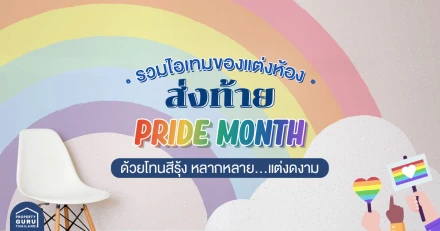 รวมไอเทมของแต่งห้องส่งท้าย "Pride Month" ด้วยโทนสีรุ้ง หลากหลาย...แต่งดงาม