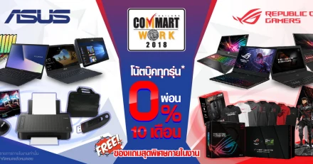 ASUS มอบโปรโมชั่นพิเศษรับงาน Commart Work 2018 วันที่ 1-4 พ.ย. 61 ณ ศูนย์ฯ สิริกิติ์