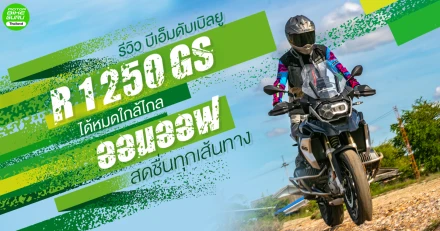 รีวิว บีเอ็มดับเบิลยู R 1250 GS บิ๊กไบค์แอดเวนเจอร์ ได้หมดใกล้ไกล ออนออฟ สดชื่นทุกเส้นทาง