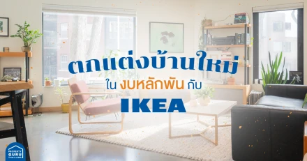 ตกแต่งบ้านให้ใหม่ช่วง WFH ในงบ "หลักพัน" กับเฟอร์นิเจอร์สวยๆ จาก IKEA