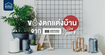 มาแต่งบ้านให้สนุก ด้วยของตกแต่งบ้าน ราคาไม่เกิน 1,000 บาท จาก SB Design Square