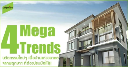 "4 Mega Trends" นวัตกรรมใหม่ๆ เพื่อบ้านแห่งอนาคตจากพฤกษาฯ ที่ต้องปรบมือให้!!