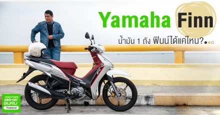 ขี่ Yamaha Finn น้ำมัน 1 ถัง ฟินน์ได้แค่ไหน?