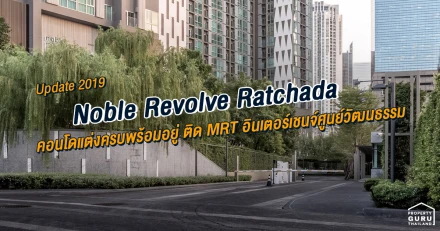 รีวิว Update 2019 "Noble Revolve Ratchada" คอนโดแต่งครบพร้อมอยู่ ติด MRT อินเตอร์เชนจ์ศูนย์วัฒนธรรม