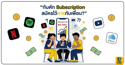ช็อกวงการคนชอบหาร! โป๊ะแตก "กับดัก Subscription" บิลพุ่งปรี๊ด 4,500+ บาท/เดือน งานนี้มีคนเนียนมั้ย?!