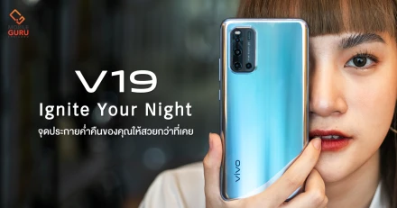 Vivo V19 สมาร์ทโฟนกล้องเด็ด "Ignite Your Night จุดประกายค่ำคืนของคุณ" ให้สวยกว่าที่เคย