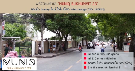 พรีวิวชมทำเล "MUNIQ SUKHUMVIT 23" คอนโด Luxury ใหม่ ใกล้ อโศก Interchange จาก เมเจอร์ฯ