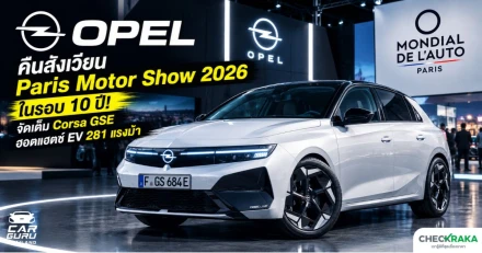 Opel คืนสังเวียน Paris Motor Show 2026 ในรอบ 10 ปี! จัดเต็ม Corsa GSE ฮอตแฮตช์ EV 281 แรงม้า