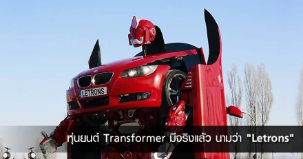 Letvision สร้างฝันให้เป็นจริง! หุ่นยนต์แบบในหนังเรื่อง Transformer มีจริงแล้วนาม Letrons!