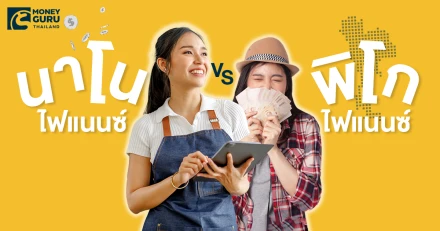 นาโนไฟแนนซ์ vs พิโกไฟแนนซ์ อยากได้เงินกู้ดอกเบี้ยต่ำ ต้องเลือกอะไร