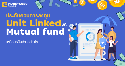 ประกันควบการลงทุน Unit Linked vs. Mutual fund เหมือนหรือต่างอย่างไร