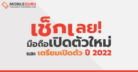 เช็กเลย! รายชื่อมือถือเปิดตัวใหม่และเตรียมเปิดตัว ปี 2022