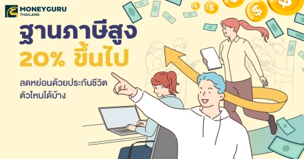 ฐานภาษีสูง 20% ขึ้นไป ลดหย่อนด้วยประกันชีวิตตัวไหนได้บ้าง