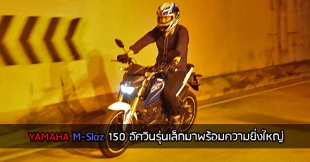 รีวิว YAMAHA M-Slaz 150 อัศวินรุ่นเล็กพร้อมความโดดเด่นอันยิ่งใหญ่