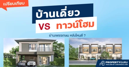 เปรียบเทียบ บ้านเดี่ยว หรือ ทาวน์โฮม ย่านเพชรเกษม หลังไหนดี ?