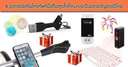 9 อุปกรณ์เสริมโทรศัพท์มือถือสุดล้ำที่เหมาะจะเป็นของขวัญช่วงปีใหม่