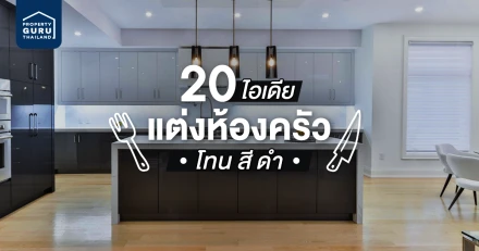 20 ไอเดีย แต่งห้องครัวที่บ้าน และคอนโดด้วยโทนสีดำ