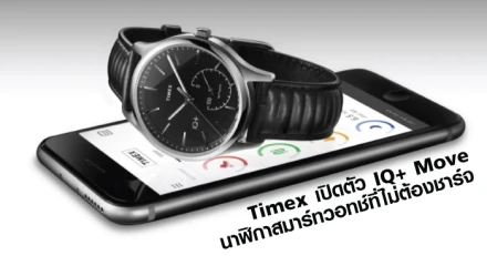 Timex เปิดตัว IQ+ Move นาฬิกาสมาร์ทวอทช์ที่ไม่ต้องชาร์จ