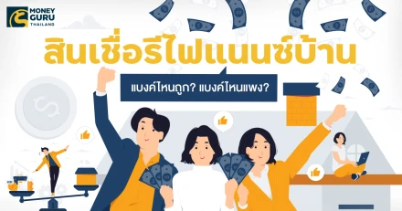 สินเชื่อ รีไฟแนนซ์บ้าน (REFINANCE) แบงค์ไหนถูก? แบงค์ไหนแพง? (ประจำเดือนพฤษภาคม 2568)