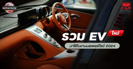 รวม EV ใหม่ น่าใช้ในงานมอเตอร์โชว์ 2024