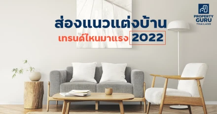 ส่องแนวแต่งบ้าน เทรนด์ไหนมาแรง ในปี 2022