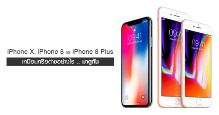 iPhone X, iPhone 8 และ iPhone 8 Plus เหมือนหรือต่างกันอย่างไร .. มาดูกัน