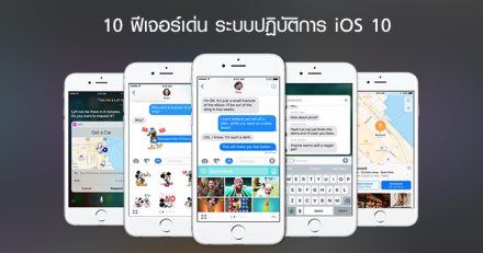 10 ฟีเจอร์เด่น ระบบปฏิบัติการ iOS 10 มีอะไรใหม่น่าสนใจบ้าง? ไปดูกัน