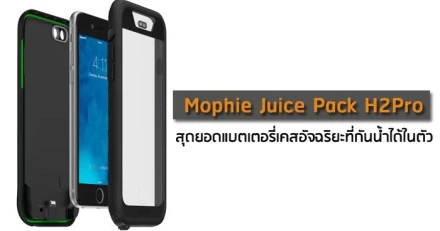 Mophie Juice Pack H2Pro สุดยอดแบตเตอรี่เคสอัจฉริยะที่กันน้ำได้ในตัว