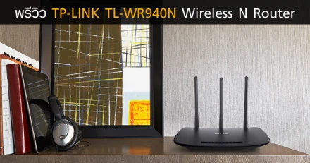 พรีวิว TP-LINK TL-WR940N อุปกรณ์ Wireless N Router ถ่ายโอนข้อมูลความเร็วสูงสุด 450 Mbps