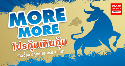 กู๊ดเยียร์ ส่งโปรโมชั่น "More More" โปรคุ้มเกินคุ้มต้อนรับปีวัว แถม "Worry Free" พร้อมดูแลให้ฟรีตลอด 24 ชั่วโมงทั่วไทย