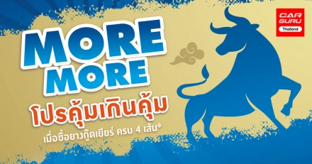 กู๊ดเยียร์ ส่งโปรโมชั่น "More More" โปรคุ้มเกินคุ้มต้อนรับปีวัว แถม "Worry Free" พร้อมดูแลให้ฟรีตลอด 24 ชั่วโมงทั่วไทย
