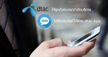 ดีแทค ให้ลูกค้ากำจัด SMS ไม่พึงประสงค์ผ่าน dtac App ชี้ปัญหาต้องเร่งแก้ร่วมกันทั้งระบบ
