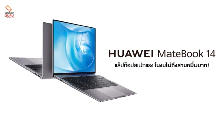 HUAWEI MateBook 14 แล็ปท็อปสไตล์ Ultrabook ดีไซน์บางเบา สเปกแรง ฟีเจอร์ครบ ในงบไม่ถึงสามหมื่นบาท!