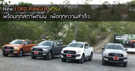 รีวิว Ford Ranger แรง หนึบ กว้าง ช่วงล่างแกร่งตั้งแต่เกิด