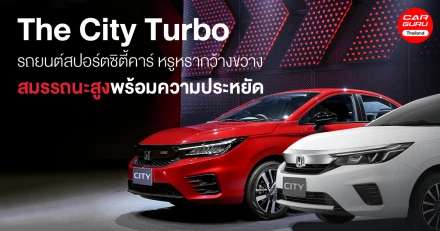 The City Turbo รถยนต์สปอร์ตซิตี้คาร์ หรูหรากว้างขวาง สมรรถนะสูงพร้อมความประหยัด