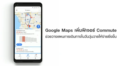 Google Maps เพิ่มฟีเจอร์ Commute ช่วยวางแผนการเดินทางในวันวุ่นวายให้ง่ายยิ่งขึ้น