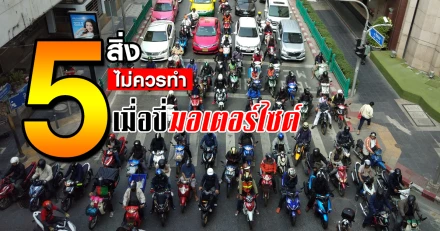 5 สิ่งไม่ควรทำเมื่อขี่รถมอเตอร์ไซค์ 