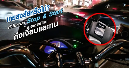 เคยสงสัยหรือไม่? ทำไมระบบ Stop & Start ในมอเตอร์ไซค์ถึงเงียบและทน