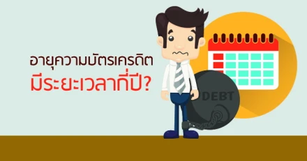 อายุความบัตรเครดิต...มีระยะเวลากี่ปี?