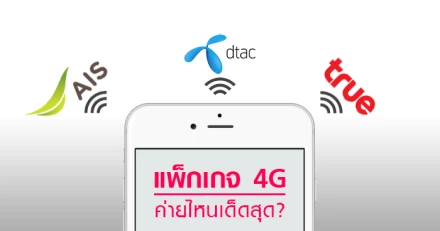 เปรียบเทียบแพ็กเกจ 4G ของสามค่าย AIS DTAC และ TRUEMOVE H รายไหนเด็ดสุด?