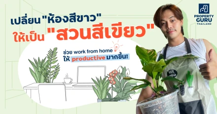 เปลี่ยน "ห้องสีขาว" ให้เป็น "สวนสีเขียว" ช่วย work from home ให้ productive มากขึ้น!