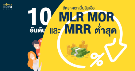 10 อันดับ อัตราดอกเบี้ยสินเชื่อ MLR MOR และ MRR ต่ำที่สุด (ประจำเดือนกรกฎาคม 2565)