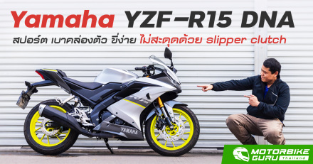 รีวิว Yamaha YZF-R15 DNA สปอร์ต เบาคล่องตัว ขี่ง่าย ไม่สะดุดด้วย slipper clutch
