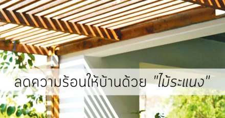 ลดความร้อนให้บ้านด้วย "ไม้ระแนง"