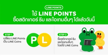 LINE Free Coins เปลี่ยนชื่อเป็น LINE Points แล้ววันนี้
