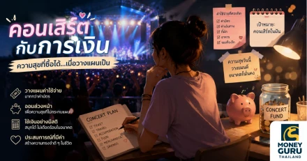 คอนเสิร์ตกับการเงิน ความสุขที่ซื้อได้...เมื่อวางแผนเป็น
