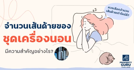 จำนวนเส้นด้ายของชุดเครื่องนอนมีความสำคัญอย่างไร? และควรเลือกเท่าไหร่ดี?