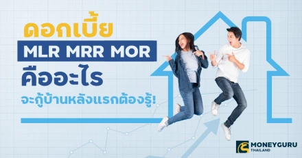 “ดอกเบี้ย MLR MRR MOR” คืออะไร จะกู้บ้านหลังแรกต้องรู้!