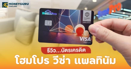 ป้ายยา…บัตรเครดิตโฮมโปร วีซ่า แพลทินัม บัตรเครดิตดีๆ ที่คนรักบ้านควรมี